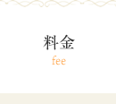 料金　fee
