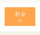 料金　fee