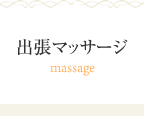 出張マッサージ　business massage