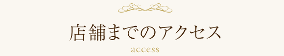 店舗までのアクセス