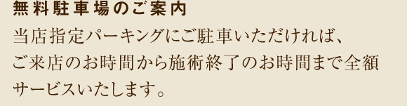 無料駐車場のご案内