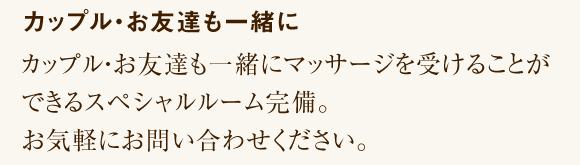 カップル・お友達も一緒に