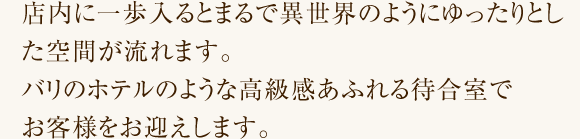 パリのホテルのような高級感あるれる待合室です。