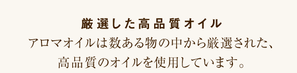 厳選した高品質オイル