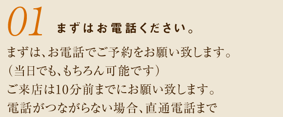 まずはお電話ください