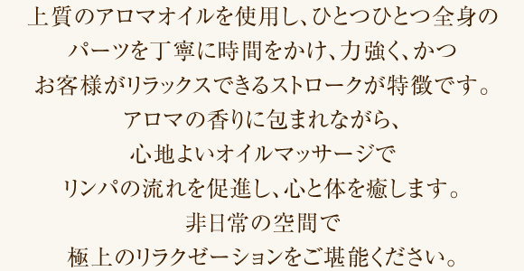 非日常の空間で極上のリラクゼーションをご堪能ください。