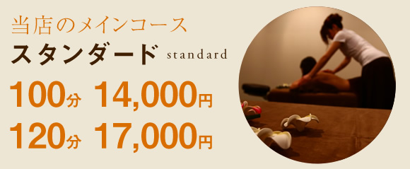 スタンダード　100分14,000円　120分　17,000円