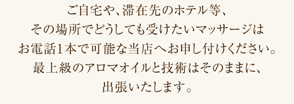 最上級のアロマオイルと技術はそのままに、出張いたします。