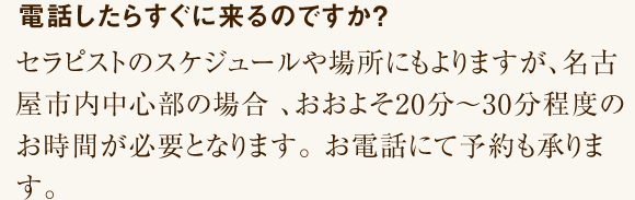 電話したらすぐに来るのですか？