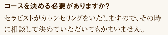 コースを決める必要がありますか？