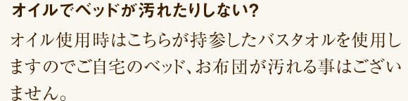 オイルでベッドが汚れたりしない？