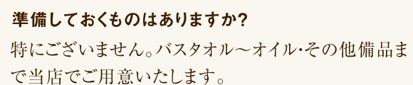 準備しておくものはありますか？