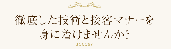 徹底した技術とマナーを身に着けませんか？