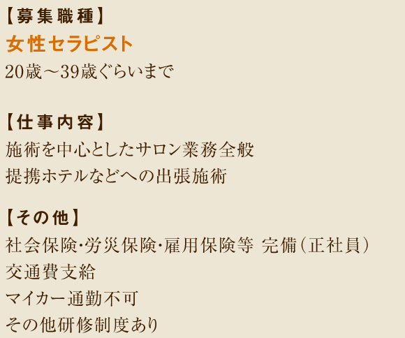 募集職種　女性セラピスト