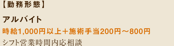 勤務形態　アルバイト　1000円以上　施術手当200円～800円