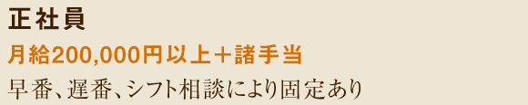 正社員　月給200,000円以上＋諸手当