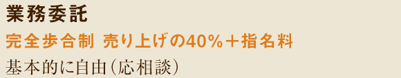 業務委託　完全歩合制　売上の40％＋指名料