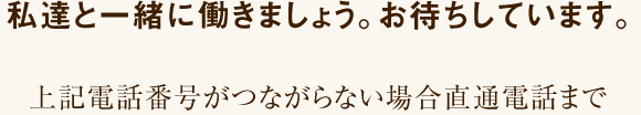 私たちと一緒に働きましょう