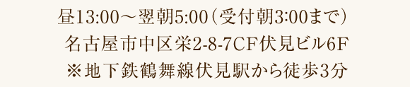 地下鉄鶴舞線伏見駅から徒歩3分