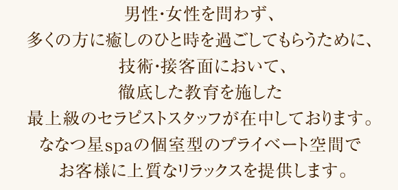 お客様に上質なリラックスを提供します