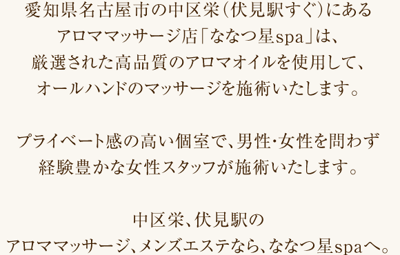 中区栄、伏見駅のアロママッサージ、メンズエステなら、ななつ星spaへ