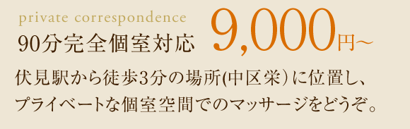 90分完全個室対応9000円～