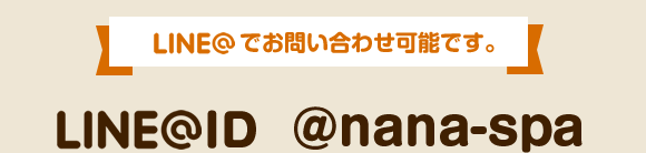 LINEでお問い合わせも可能です